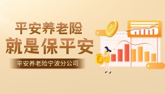 【品牌專欄】平安養老險寧波分公司